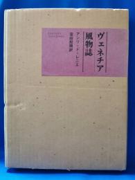 ヴェネチア風物詩