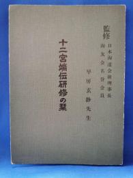 十二宮端伝研修の栞