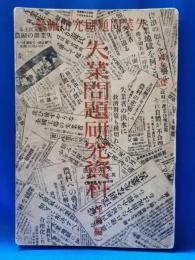失業問題研究資料 理論編