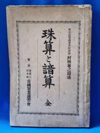 珠算と暗算 全