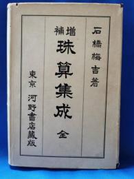 増補 珠算集成 全