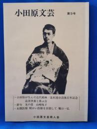 小田原文芸 第9号