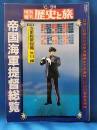 歴史と旅　特別増刊号　帝国海軍提督総覧 平成二年十月