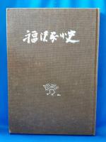 福沢家小史