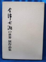 金津大潮の世界 展作品集