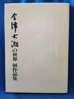 金津大潮の世界 展作品集