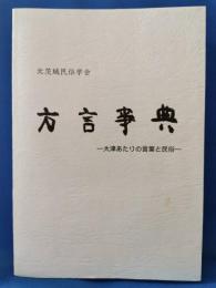 方言事典 大津あたりの言葉と民俗