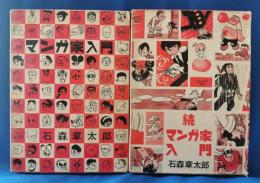 少年のためのマンガ家入門