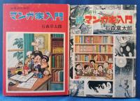 少年のためのマンガ家入門