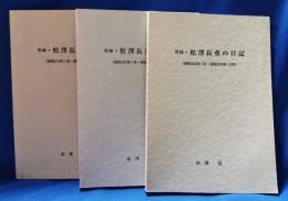 牧師　松澤長重の日記　昭和23～30年 3冊