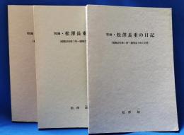 牧師　松澤長重の日記　昭和23～30年 3冊