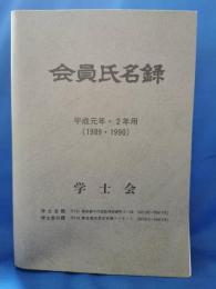 学士会　会員氏名録　平成元年・2年用（1989・1990）