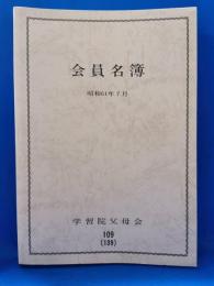 学習院父母会 会員名簿 昭和61年7月