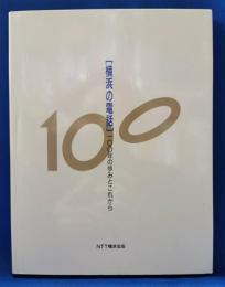 「横浜の電話」１００年の歩みとこれから