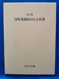 弘文荘 反町茂雄氏の人と仕事