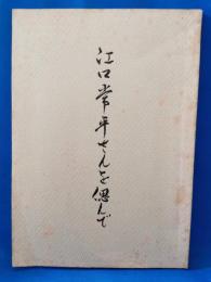 江口常平さんを偲んで