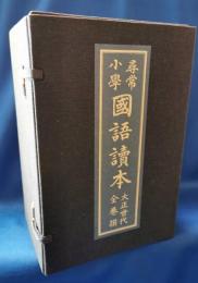 尋常小学国語読本　大正世代全巻揃