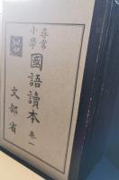 尋常小学国語読本　大正世代全巻揃