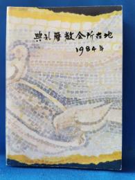 典礼暦教会所在地 1984年