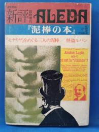 泥棒の本　新評　臨時増刊　ALEDA