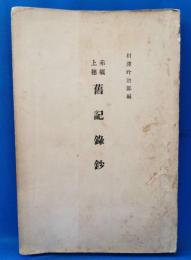 赤須上穂 旧記録鈔 長野県上伊那郡赤穂村