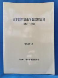 日本都市計画学会誌総目録 1952-1981