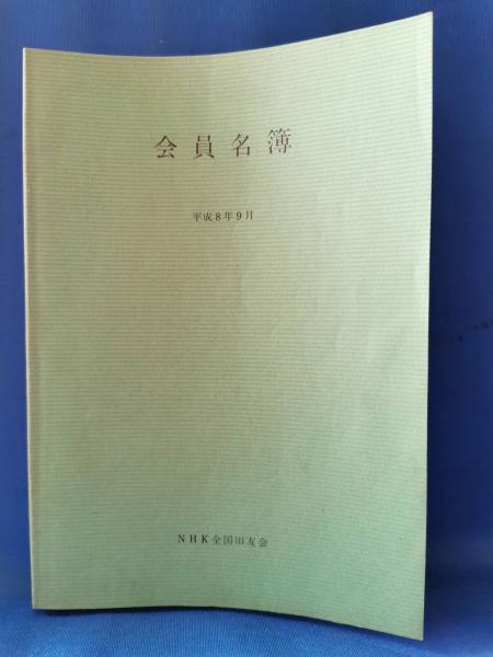 平成8年 NHK全国旧友会 会員名簿(NHK全国旧友会) / 古本、中古本、古