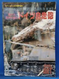 第2次世界大戦のドイツ自走砲 モデルアート3月号臨時増刊 No.404