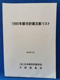 1989年年計画文献リスト