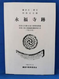 永福寺跡 平成元年度