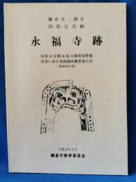 永福寺跡 昭和63年度