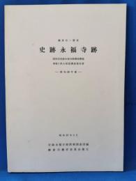 史跡永福寺跡 昭和56年度
