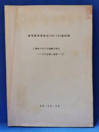 研究開発委員会（50-12）速記録 戦後日本人の意識の変化 その推移と展望