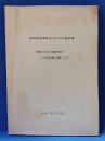 研究開発委員会（50-12）速記録 戦後日本人の意識の変化 その推移と展望
