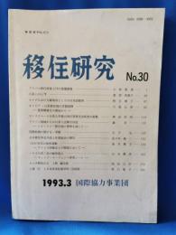 移住研究 No.30 1993.3