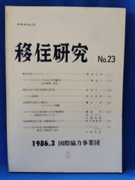 移住研究 No.23 1986.3