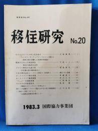 移住研究 No.20 1983.3
