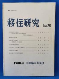 移住研究 No.25 1988.3
