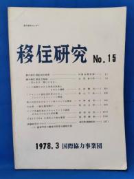 移住研究 No.15 1978.3
