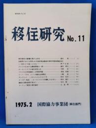 移住研究 No.11 1975.2