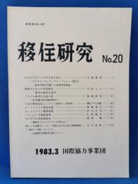 移住研究 No.20 1983.3