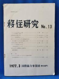 移住研究 No.13 1977.3
