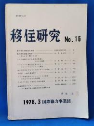 移住研究 No.15 1978.3