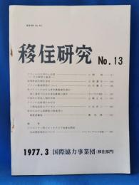 移住研究 No.13 1977.3