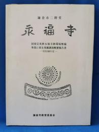 史跡永福寺跡 昭和60年度