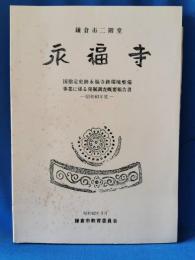 史跡永福寺跡 昭和61年度