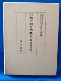 未刊影印　橘守部著作集　第二巻 稜威言別