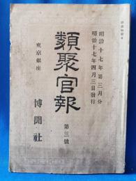 類聚官報 第三号