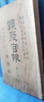 類聚官報 第三号