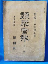 類聚官報 第一号